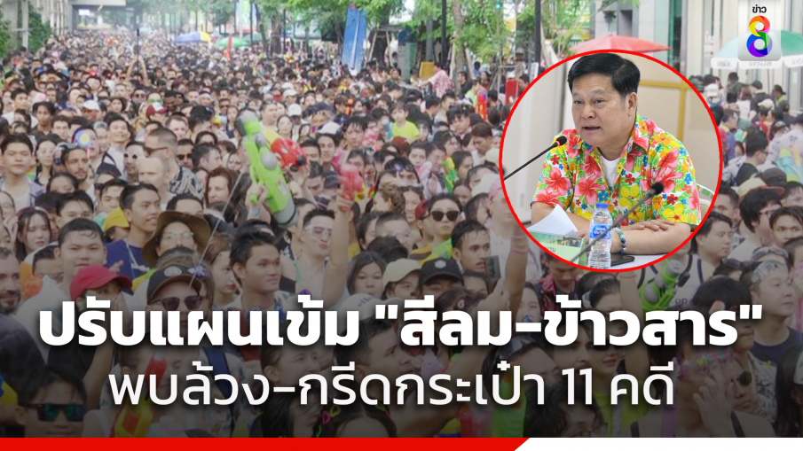 ปรับแผน! เติมกำลัง "ตำรวจ-เทศกิจ" ดูแลเล่นน้ำสงกรานต์ "สีลม-ข้าวสาร" 