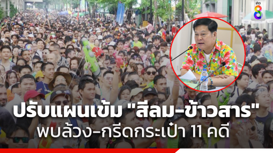 ปรับแผน! เติมกำลัง "ตำรวจ-เทศกิจ" ดูแลเล่นน้ำสงกรานต์...