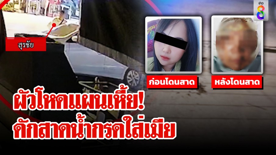 ผัวโหดแผนเหี้ยม ซุกในรถดักสาดน้ำกรดใส่เมียเก่าโคม่า