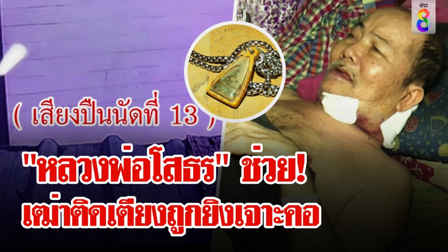 บารมีหลวงพ่อโสธร! เฒ่าติดเตียงรอดตายกระสุนเจาะคอ