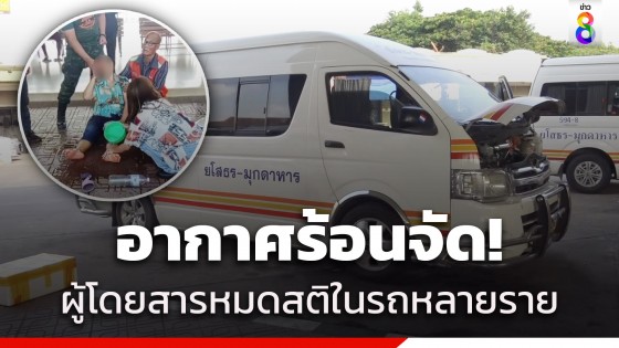 อากาศร้อนจัด! ผู้โดยสารรถตู้ ยโสธร-มุกดาหาร...