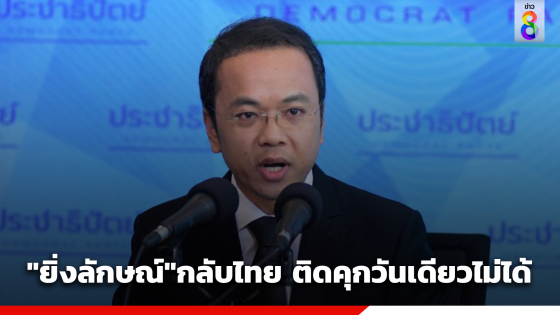 ปชป. เหน็บ "ยิ่งลักษณ์"กลับไทย...