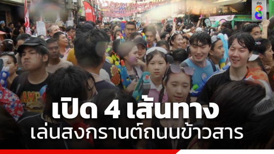 เปิด 4 เส้นทางเข้าเล่น "สงกรานต์ถนนข้าวสาร" ย้ำ! เดินเล่นน้ำแบบ...