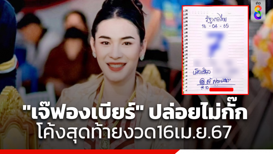 โค้งสุดท้าย "เจ๊ฟองเบียร์" บอกแนวทางเลขเด็ด