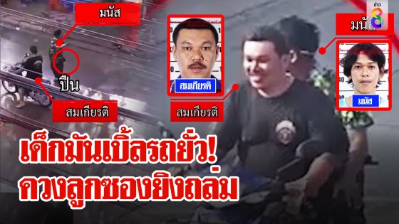 ฉุนถูกเบิ้ลรถใส่! ควงปืนยาวยิงถล่มศูนย์กู้ภัย...