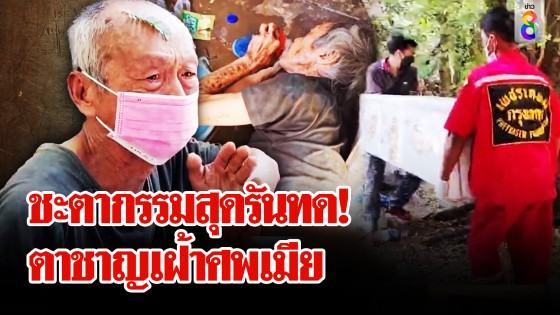 "ตาชาญ" ตำนานรักนอนเฝ้าศพเมีย 20 ปี นอนจมกองอึ - ฉี่...