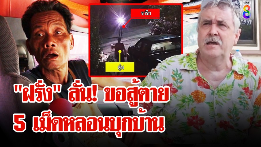 ทีมงาน 5 เม็ดหลอน ควงมีดยาวบุกบ้านฝรั่ง ฉุนปล่อยคลื่นรบกวนใส่สมอง