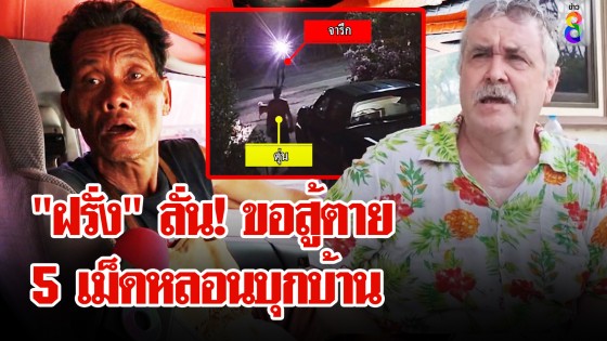 ทีมงาน 5 เม็ดหลอน ควงมีดยาวบุกบ้านฝรั่ง...