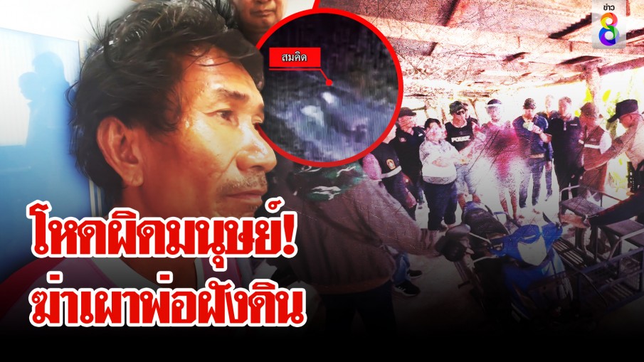 "ลูกทรพี" สุดเหี้ยม! ฆ่าเผาพ่อฝังดินอำพรางศพ