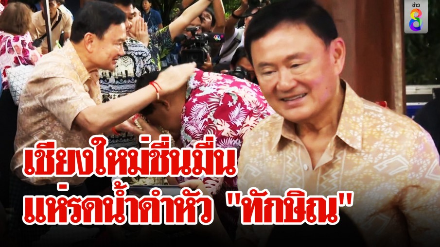 ธงเสื้อแดงโบกสะบัด! แห่รดน้ำดำหัว "ทักษิณ" เชื่อ ปีหน้าจะรุ่งเรือง