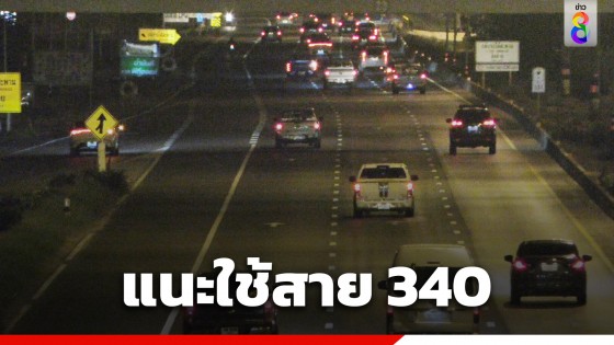 ปชช.ทยอยกลับกรุงเทพฯ แนะใช้สาย 340 เลี่ยงรถติดถนนสายเอเชีย