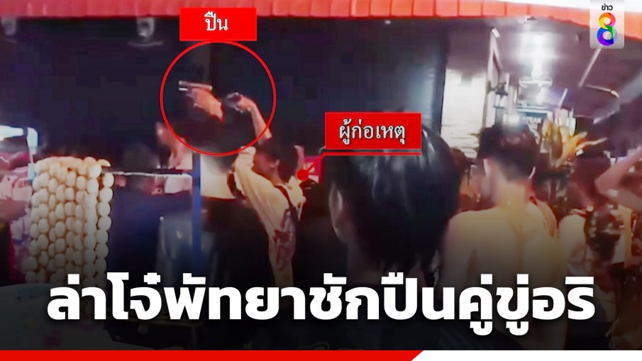 ผวา! โจ๋พัทยาเลือดร้อนชักปืน 2 กระบอก ขู่คู่อริ ในงานสงกรานต์วันสุดท้าย