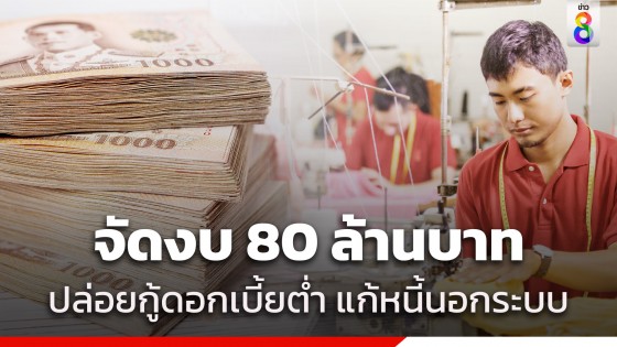 กองทุนเพื่อผู้ใช้แรงงาน จัดงบ 80 ล้าน ปล่อยกู้ดอกเบี้ยต่ำ แก้ปัญหาหนี้นอกระบบ