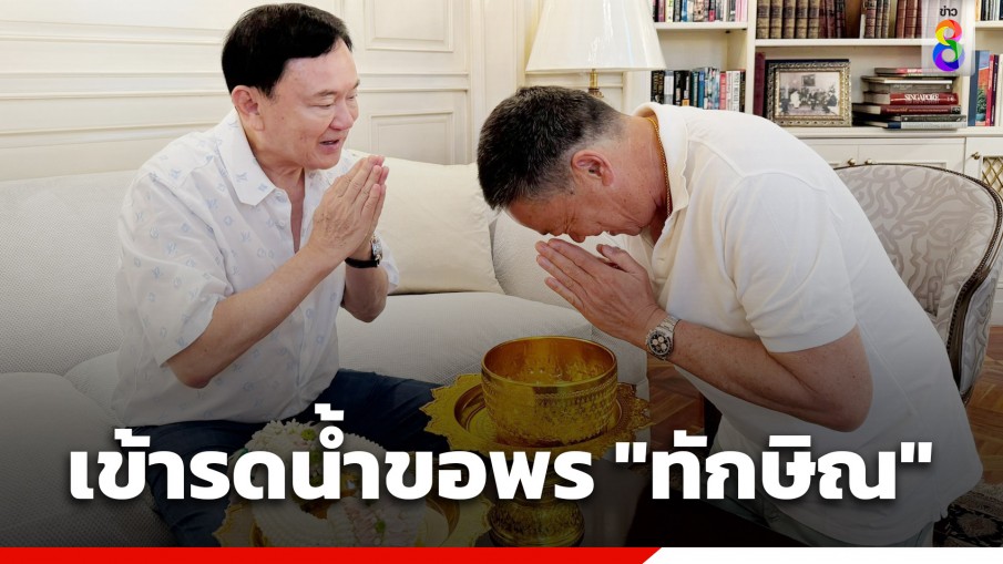 "นายกฯ"​เข้ารดน้ำสงกรานต์-ขอพร "ทักษิณ" ท่ามกลางกระแส​เขย่า ปรับครม.เศรษฐา2​