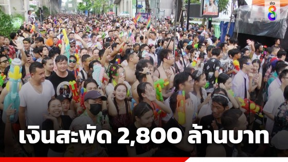 "รัฐบาล" เผยงานเย็นทั่วหล้ามหาสงกรานต์ 2567 มีนักท่องเที่ยวกว่า...