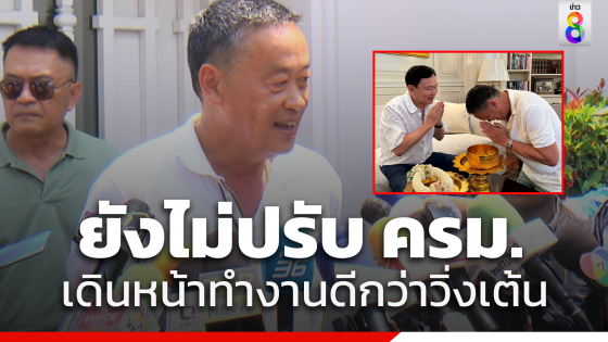 "เศรษฐา" ยันยังไม่ปรับ ครม.ขออย่าทำให้รัฐมนตรีหวั่นไหว...