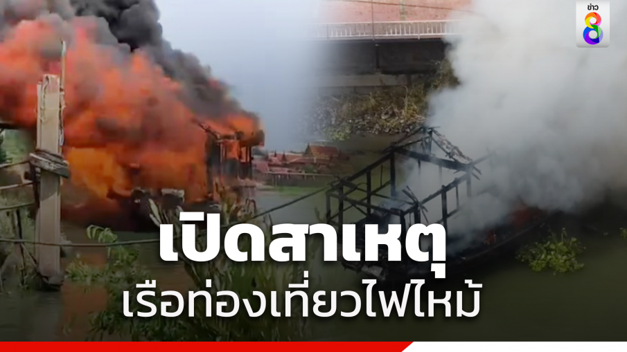 เปิดสาเหตุ "เรือท่องเที่ยวไฟไหม้" กลางแม่น้ำเจ้าพระยา 24 ชีวิตระทึก