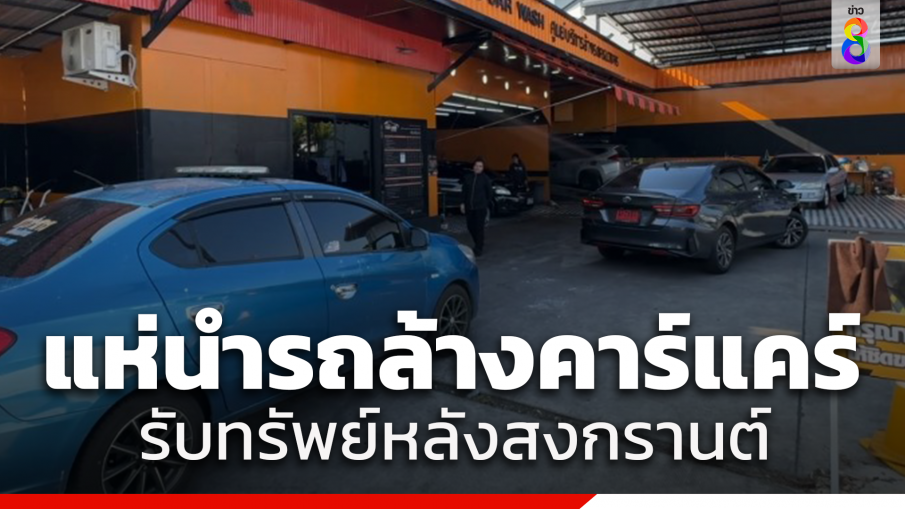 คาร์แคร์รับทรัพย์ หลังชาวบ้านแห่นำรถไปล้างหลังสงกรานต์ คาดพรุ่งนี้เยอะกว่านี้