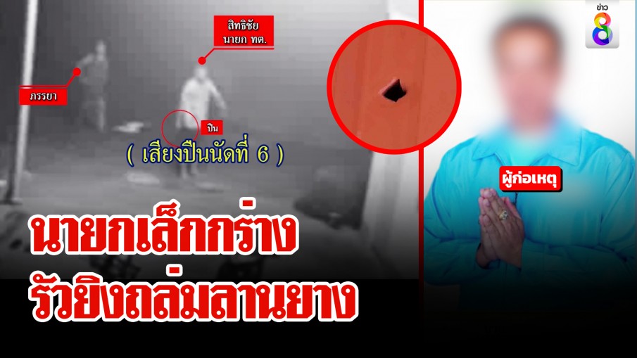 นายกเล็กกร่าง! ควงเมียบุกยิงถล่มลานยาง ย่องมอบตัวเจอนักข่าวเลี้ยวรถหนี 