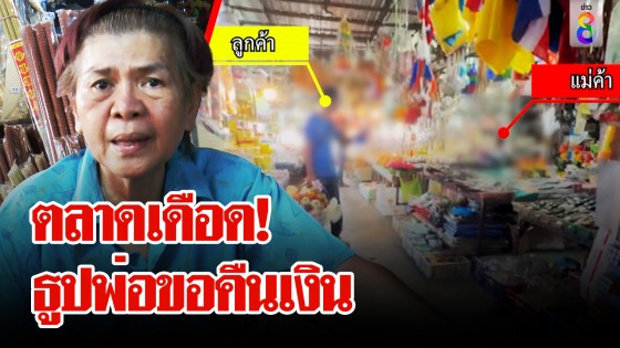 ด่ากันลั่นตลาด! ศึกน้ำลาย แม่ค้า VS ลูกค้า...