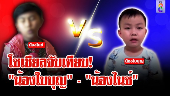 ถกสนั่น! โซเชียลจับเทียบ "น้องใบบุญ" - "น้องไนซ์" 