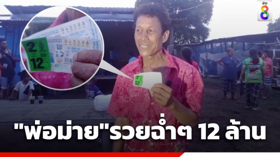 พ่อม่ายโคราชดวงเฮง! ถูกรางวัลที่ 1 สองใบ รับทรัพย์ฉ่ำ 12 ล้านบาท