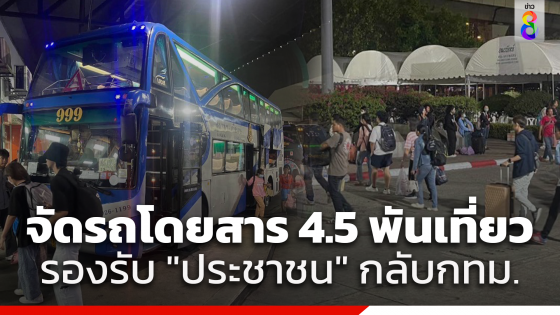 "บขส." คาดคนกลับ กทม.วันนี้อีกกว่า 80,000 คน ใช้รถโดยสารกว่า 4,500 เที่ยว