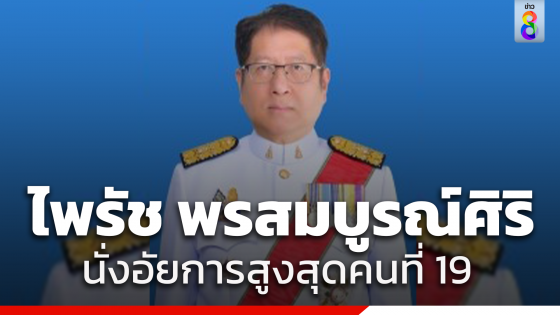 ที่ประชุม ก.อ.มติเอกฉันท์ แต่งตั้ง ไพรัช พรสมบูรณ์ศิริ อัยการสูงสุดคนที่ 19