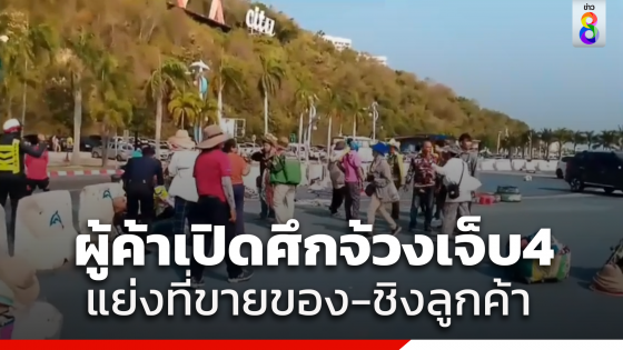 พ่อค้า-แม่ค้า ยกพวกตะลุมบอน มีดจ้วงเจ็บ 4 ราย สาเหตุมาจากแย่งพื้นที่ขายของ...
