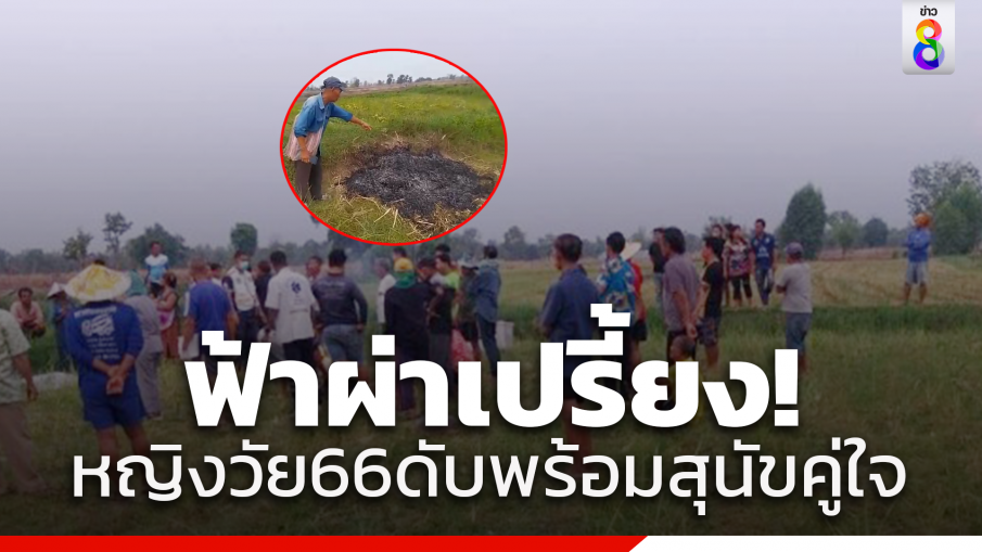 สลด! ฟ้าผ่าหญิง 66 ปี ขณะกำลังเกี่ยวหญ้า ตายพร้อมหมาคู่ใจ