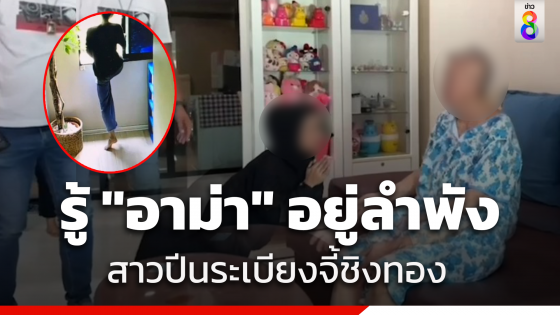 สาวแสบปีนระเบียงทาวน์โฮมชิงสร้อยทองอาม่าวัย 83 ปี