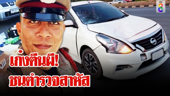 เก๋งตีนผีซิ่งรถชนตำรวจสาหัส อ้างมองไม่เห็นกระเด็นไกล 10 เมตร...