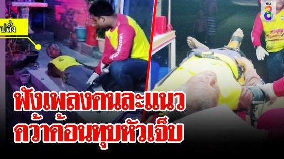 เรื่องวุ่นๆ ของวัยรุ่น 60! ยายคว้าค้อนปอนด์ทุบหัวตาเจ็บ...