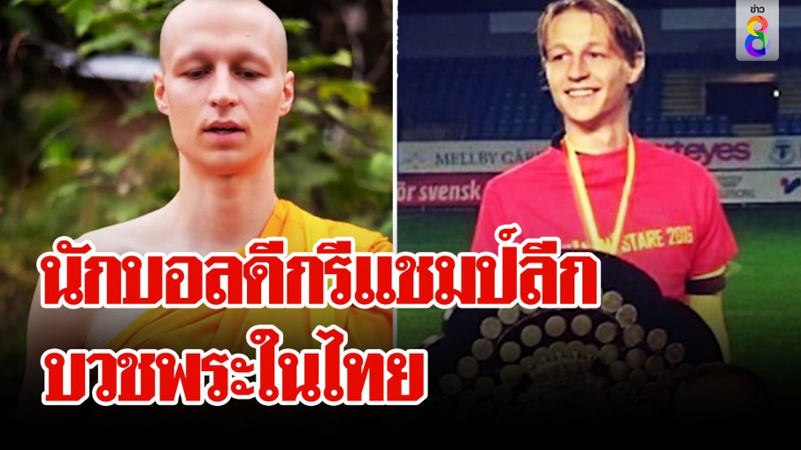 นักบอลต่างชาติดีกรีแชมป์ลีก ซึ้งรสพระธรรมบวชวัดดังเชียงใหม่ 