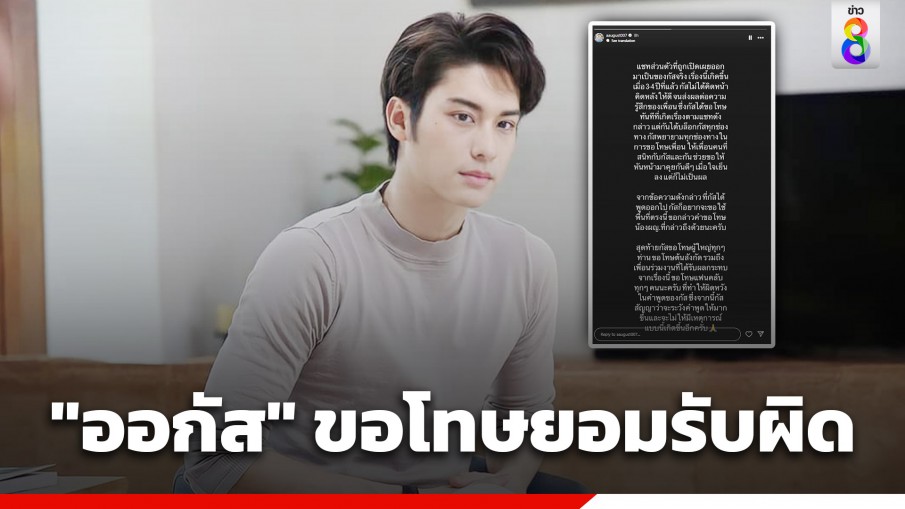 "ออกัส วชิรวิชญ์" โพสต์ขอโทษแล้ว ยอมรับเป็นเรื่องจริง หลังถูก "กันสมาย"...