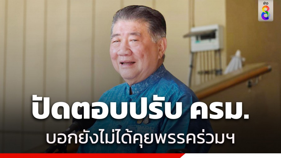 "ภูมิธรรม" ปัดตอบทุกกระแสปรับ ครม. บอกยังไม่ได้คุยพรรคร่วม