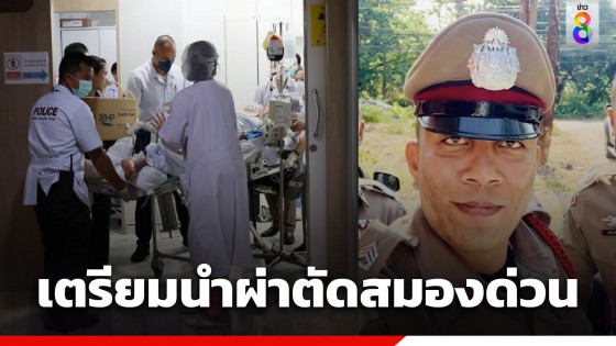 อัปเดตล่าสุด! "ดาบต้าร์" ถึง รพ.ตำรวจแล้ว เตรียมนำผ่าตัดสมองด่วน...