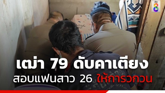 พ่อเฒ่าวัย 79 ปี น็อกดับคาเตียง ตำรวจคุมตัวแฟนสาว 26 สอบ...