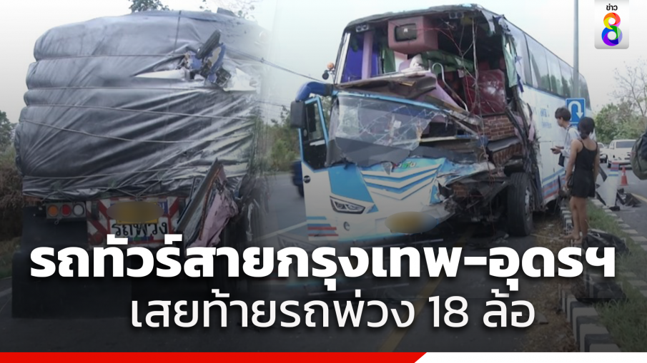 โชเฟอร์รถทัวร์หลับใน พาผู้โดยสารเข้ากรุงเทพชนท้ายรถบรรทุก 18 ล้อ ผู้โดยสารบาดเจ็บนับสิบ