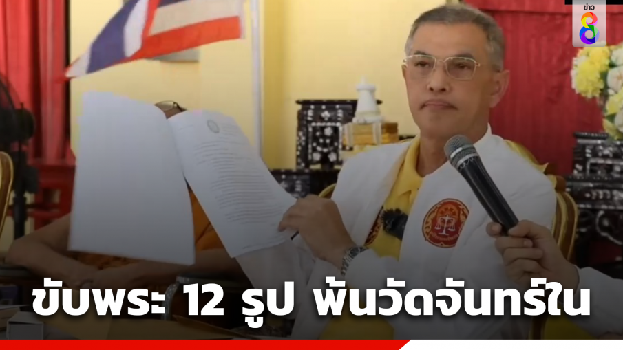 ขับพระ 12 รูป พ้นวัดจันทร์ใน กระด้างกระเดื่อง "ทนายกระดูกเหล็ก" แฉ พระชื่อดังเป็นผู้อยู่เบื้องหลังความขัดแย้ง