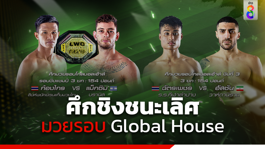 "ก้องไกร-แม็กซิม" ประกาศศึกชิงชนะเลิศมวยรอบ  Global House