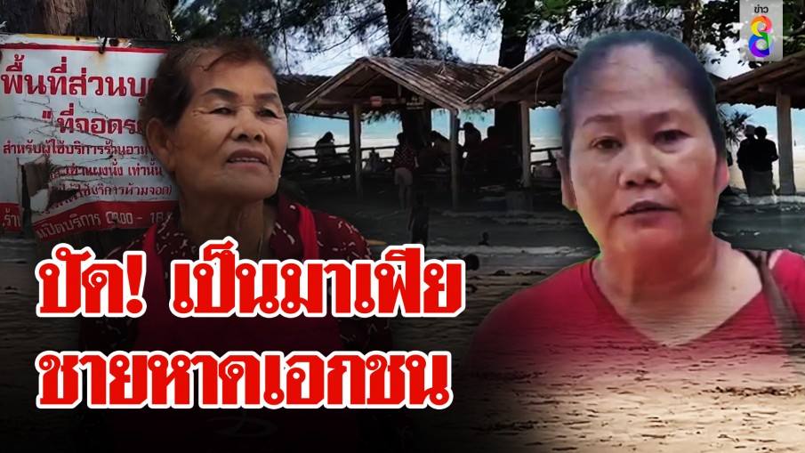 แฉมาเฟีย! ไล่ที่แม่ลูกนั่งริมหาด แม่ค้า โต้ เป็นที่ดินส่วนตัว