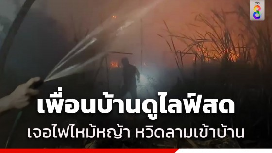 ระทึก! ไฟไหม้ป่าหญ้าข้างทาง เกือบลามเข้าบ้าน โชคดีเพื่อนบ้านดูไลฟ์สดเพจข่าวท้องถิ่น โทรมาแจ้งทัน 