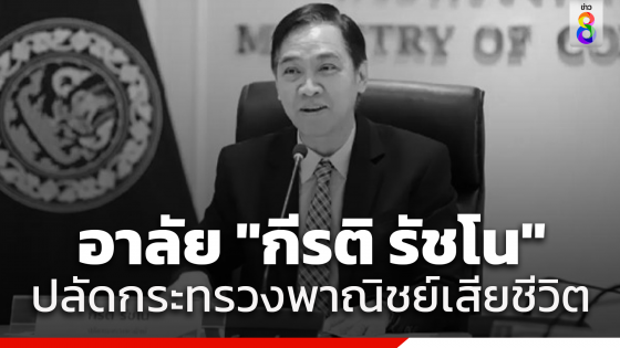 อาลัย กีรติ รัชโน ปลัดกระทรวงพาณิชย์ เสียชีวิตในวัย 56 ปี