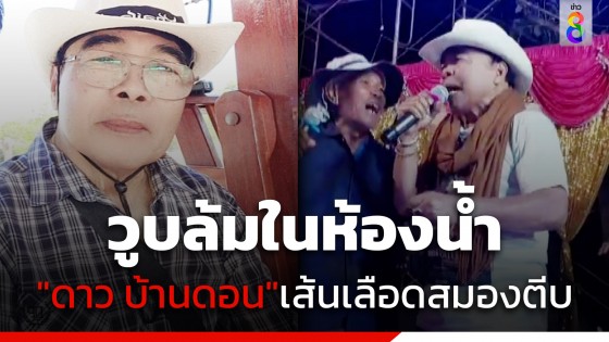 "ดาว บ้านดอน" วูบล้มในห้องน้ำ...