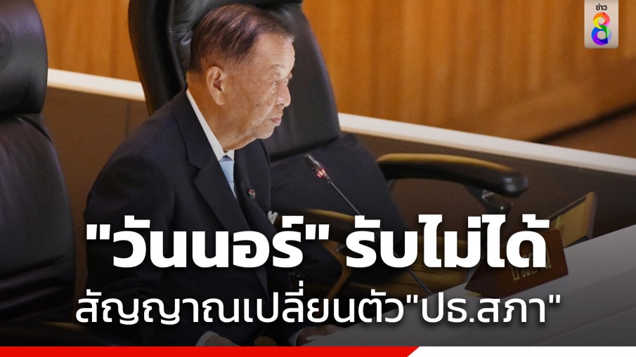 "วันนอร์" รับไม่ได้ สัญญาณเปลี่ยนตัวประธานสภาฯ อ้างประเพณีไม่เคยมี แม้เปลี่ยน...