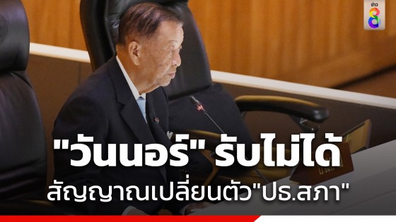 "วันนอร์" รับไม่ได้ สัญญาณเปลี่ยนตัวประธานสภาฯ อ้างประเพณีไม่เคยมี...