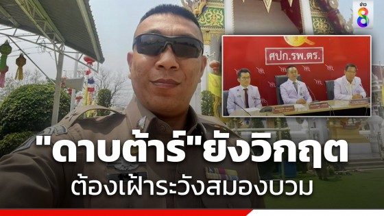 แพทย์เผยอาการล่าสุด "ดาบต้าร์" ยังไม่พ้นวิกฤต...