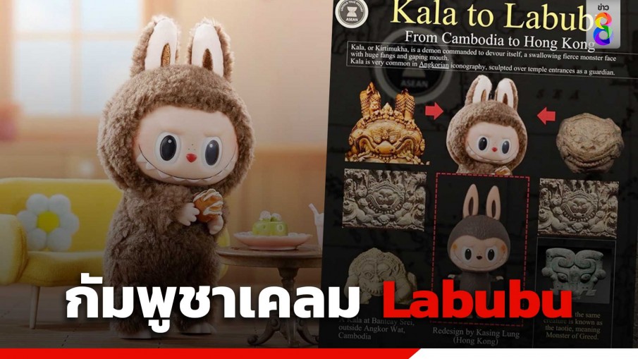 กัมพูชาเคลม "Labubu" บอกมาจาก "Kala" รูปแกะสลักทางเข้าวัด