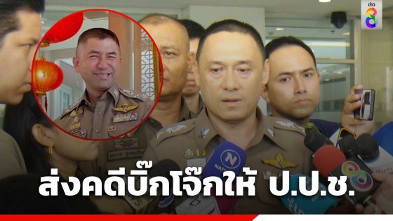 ส่งสำนวนสอบสวนคดี "บิ๊กโจ๊ก" พัวพันเว็บพนันออนไลน์...